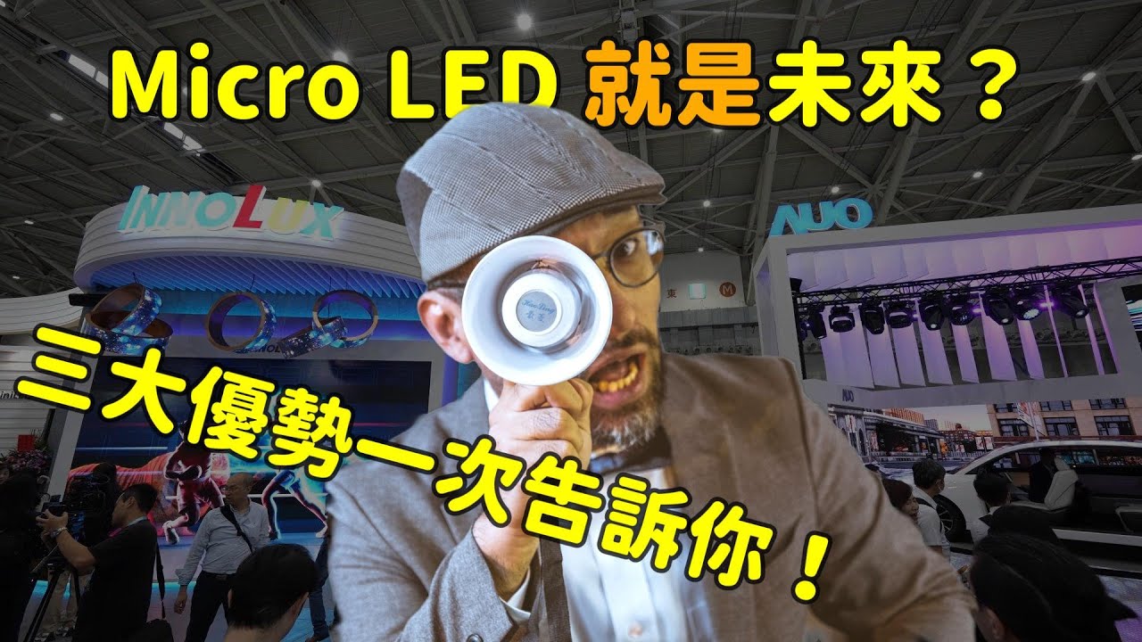 Micro LED 就是未來？三大優勢解析！