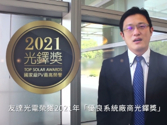 88BIFA光電榮獲 2021 光鐸獎 2 大獎項